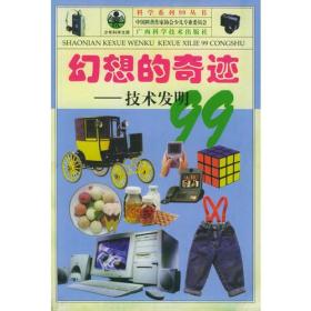 青少年阅读文库——科学系列99丛书：幻想的奇迹·技术发明99