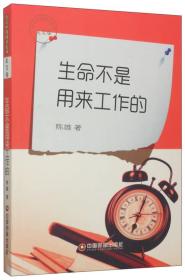 传奇中国图书系列·美文卷：生命不是用来工作的