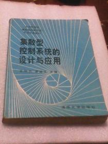 集散型控制系统的设计与应用