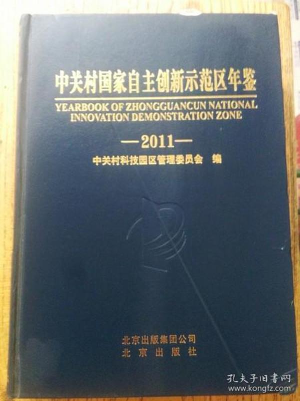 中关村国家自主创新示范区年鉴.2011