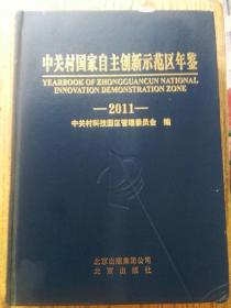 中关村国家自主创新示范区年鉴.2011