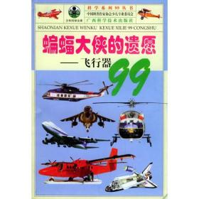 H科学系列99丛书--"蝙蝠大侠"的遗愿-飞行器99(单色)