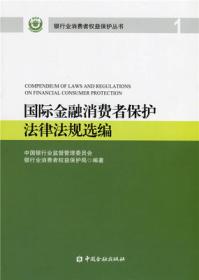 国际金融消费者保护法律法规选编