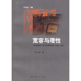 宽容与理性：:《东方杂志》的公共舆论研究（1904-1932）