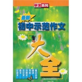 学友系列：最新初中示范作文大全