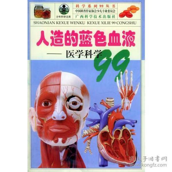 青少年阅读文库-科学系列99丛书--人造的"蓝色血液"-医学科学99(单色)