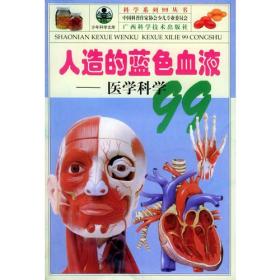 青少年阅读文库-科学系列99丛书--人造的"蓝色血液"-医学科学99(单色)