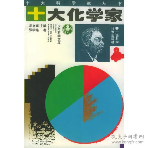 GX/100青少年阅读文库.十大科学家丛书：十大化学家
