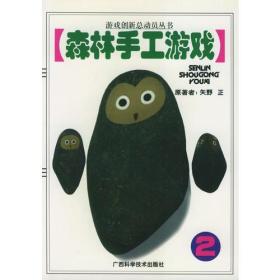 游戏创新总动员丛书：森林手工游戏2