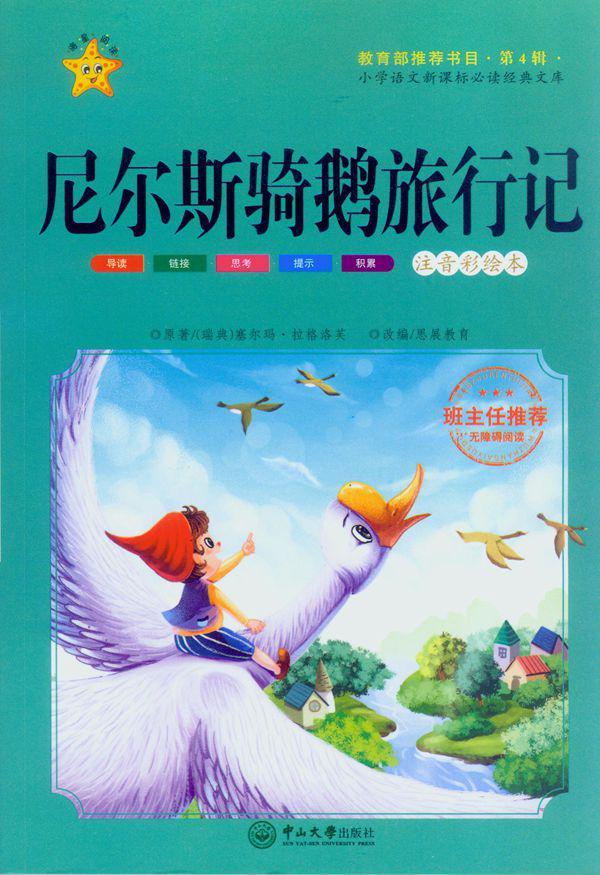 尼尔斯骑鹅旅行记