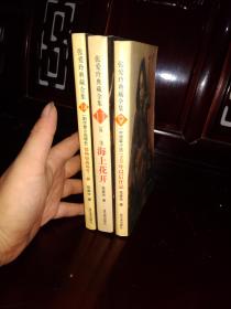 张爱玲典藏文集3（中短篇小说1945年以后作品）（海上花开）（情场如战场三种）三册合售