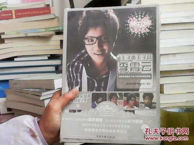 2009快乐女声星光闪耀全集5：王子面王子音·李霄云