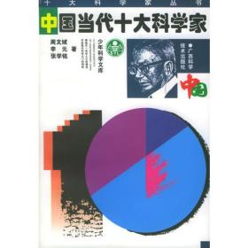 ⅹ 少年科学文库: 十大科学家丛书---中国当代十大科学家/新