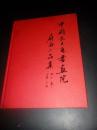 中国长三角书画院 扇面小品集  硬精装