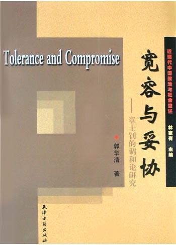 宽容与妥协：章士钊的调和论研究(16开平装 全1册)