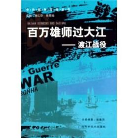 中外战争传奇丛书：百万雄师过大江--渡江战役