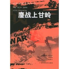 【以此标题为准】中外战争传奇丛书：鏖战上甘岒