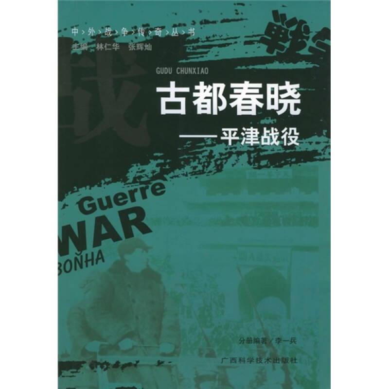 中外戰(zhàn)爭傳奇叢書 古都春曉 平津戰(zhàn)役——今天，當(dāng)你漫游古都北京，那一處處名勝古跡會使你流連忘返，你會由衷贊嘆古跡的人工天成，贊嘆古跡歷經(jīng)千百年而完好無損。 然而，你可知道，在50多年前，解放北平時，為了使這座古