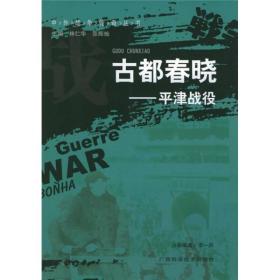 【以此标题为准】中外战争传奇丛书：古都春晓*平津战役