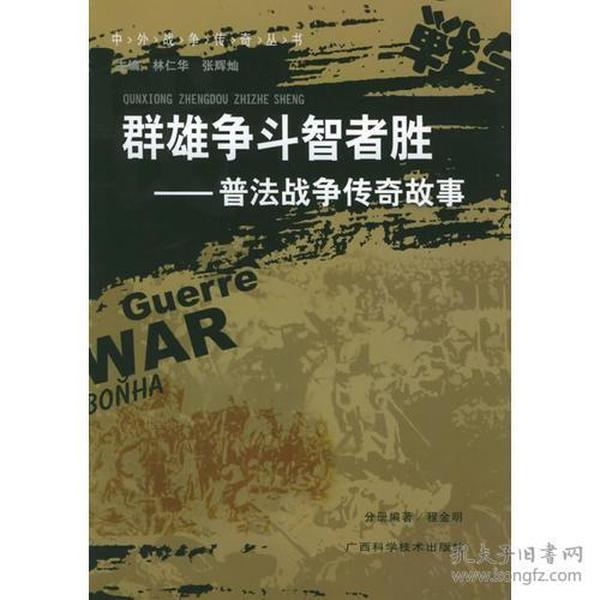 群雄争斗智者胜：普法战争传奇故事——中外战争传奇丛书