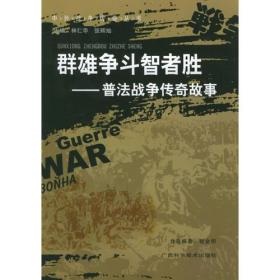 群雄争斗智者胜：普法战争传奇故事——中外战争传奇丛书