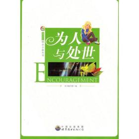 青少年励志小品丛书:为人与处世