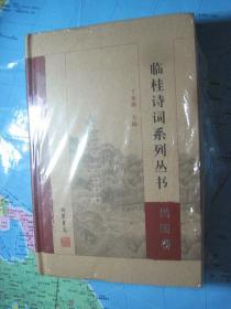 临桂诗词系列丛书 民国卷 精装 未开封）