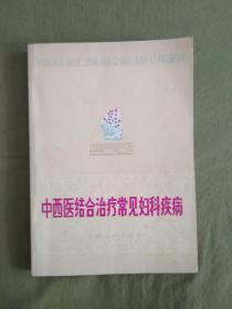 中西医结合治疗常见妇科疾病、1976一版一印