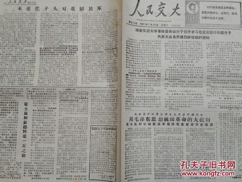 西安交大**委员会主编——1967年《人民交大》（第63期）关于召开学习毛主席著作积极分子代表大会及召开四好活动