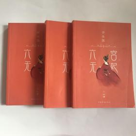 六宫无妃-步生莲-（全3册）