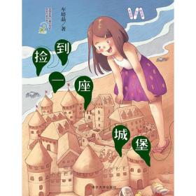 全国很好儿童文学奖获奖作家书系?捡到一座城堡：车培晶作品精选集 车培晶 9787305187261