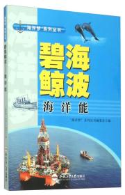 【正版08库】“海洋梦”系列丛书：碧海鲸波