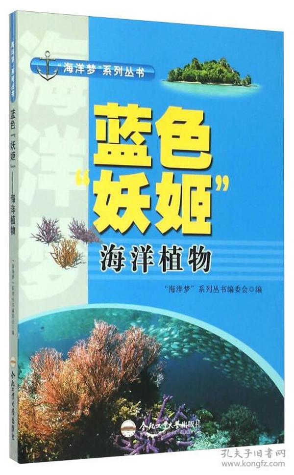 “海洋梦”系列丛书--蓝色“妖姬”：海洋植物