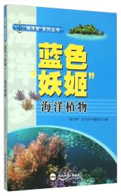 海洋梦书系：蓝色妖姬---海洋植物