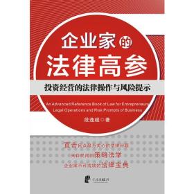 企业家的法律高参——投资经营的法律操作与风险提示