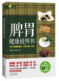 脾胃健康说明书：180个脾胃保健方，小病小痛一扫光