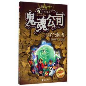 莫格里奇幻冒险系列·鬼魂公司5：怪兽惊魂