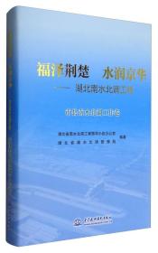 福泽荆楚 水润京华：湖北南水北调工程（市县南水北调工作卷）