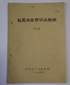 1984年16开23页写刻油印本《周至南集贤俗派鼓乐》，钤印：山阴俞氏图书。