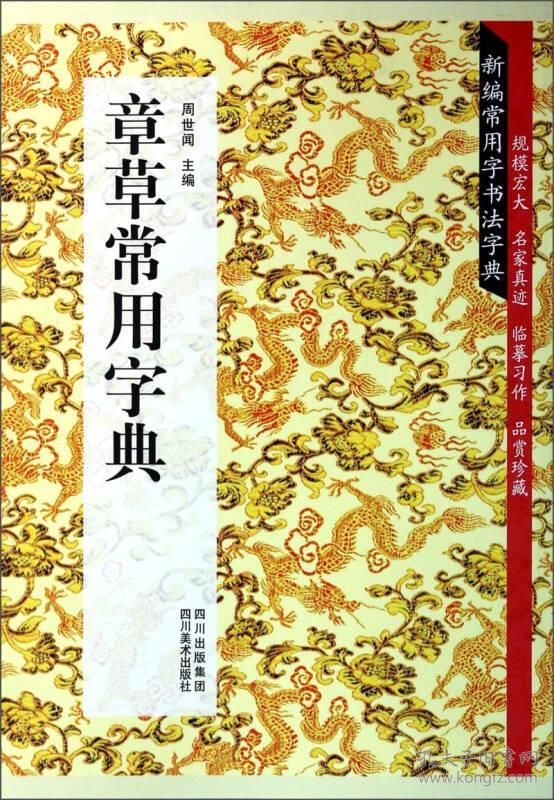 【以此为准】新编常用字书法字典 章草常用字典