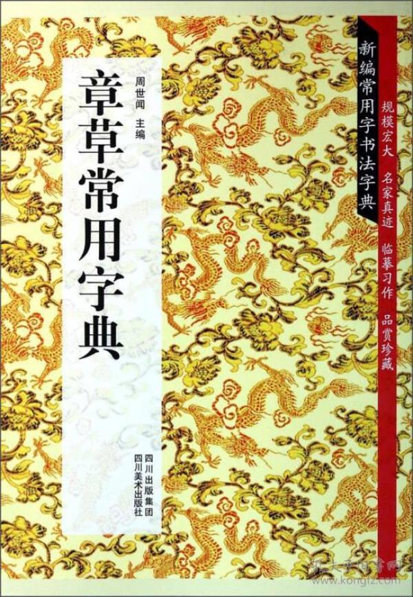 【以此为准】新编常用字书法字典 章草常用字典