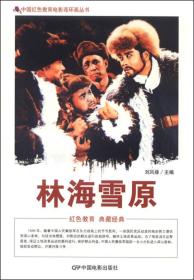 中国红色教育电影连环画丛书-林海雪原