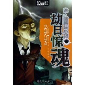 Mobile Book随身读：诡·谜侦探悬案·劫日惊魂