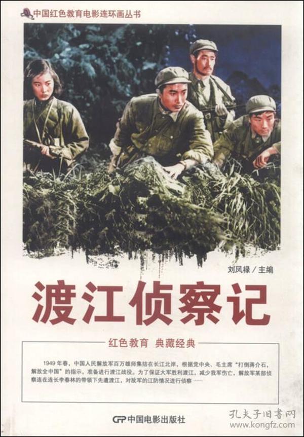 中国红色教育电影连环画丛书：渡江侦察记