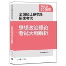 2018年全国硕士研究生招生考试思想政治理论考试大纲解析   9787040480672