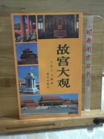 故宫大观