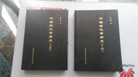 中国清代营房史 【 上下册 16开精装 一版一印 仅印2000册】  【作者签赠本】