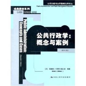 公共行政学：公共行政与公共管理经典译丛·经典教材系列