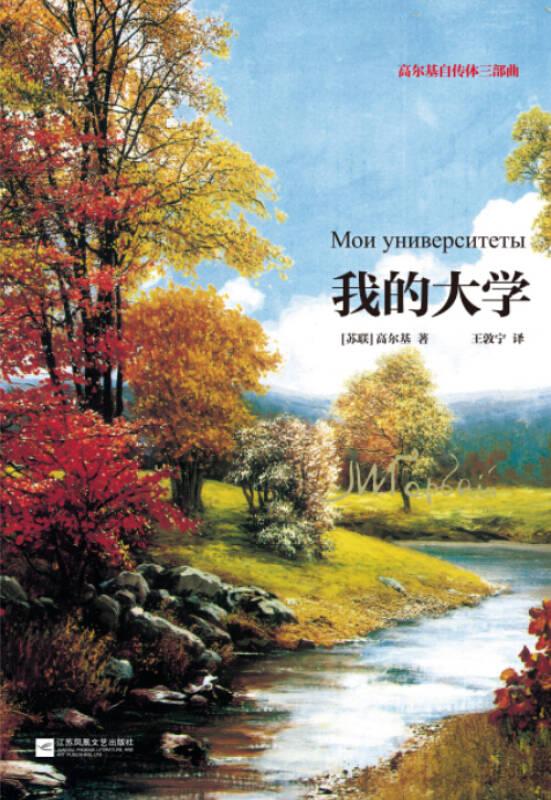 高尔基自传体三部曲：我的大学