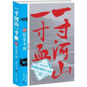 一寸河山一寸血.5：历史不死 大结局